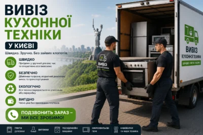 Вивіз кухонної техніки