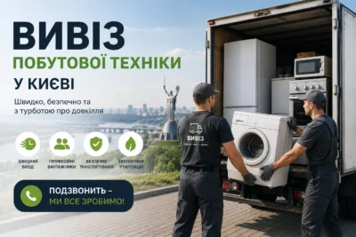 Вивіз побутової техніки у Києві