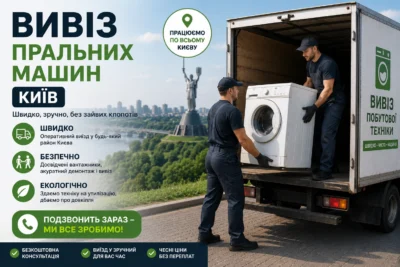 Вивіз пральних машин Київ